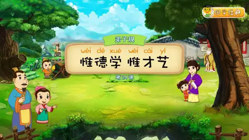 小学国学经典《弟子规》第24课-惟德学,惟才艺(PPT课件)