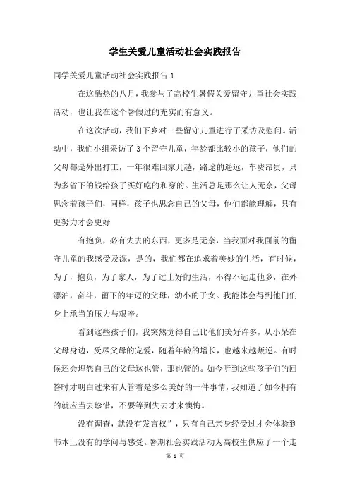 学生关爱儿童活动社会实践报告