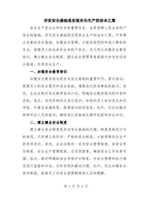 夯实安全基础是实现安全生产的治本之策