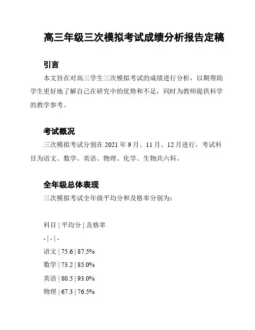 高三年级三次模拟考试成绩分析报告定稿