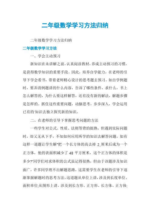 二年级数学学习方法归纳