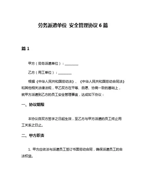 劳务派遣单位 安全管理协议6篇