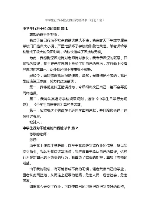 中学生行为不检点的自我检讨书（精选5篇）