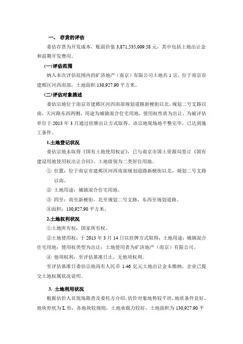 房地产存货的评估