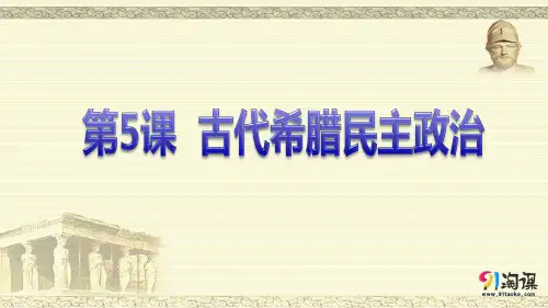 课件4：第5课  古代希腊民主政治