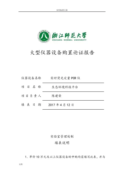 实时荧光定量PCR仪大型仪器设备购置论证报告材料