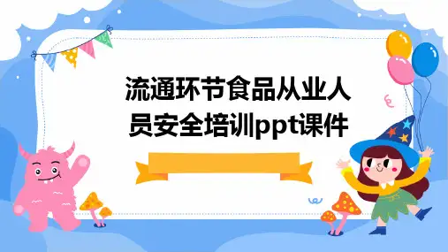 流通环节食品从业人员安全培训PPT课件