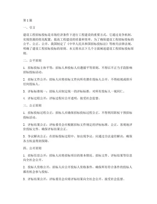 建设工程招标投标原则(3篇)