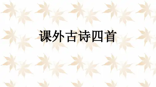 课外古诗四首-峨眉山月歌-江南逢李龟年-行军九日-夜上受降城闻笛幻灯片课件