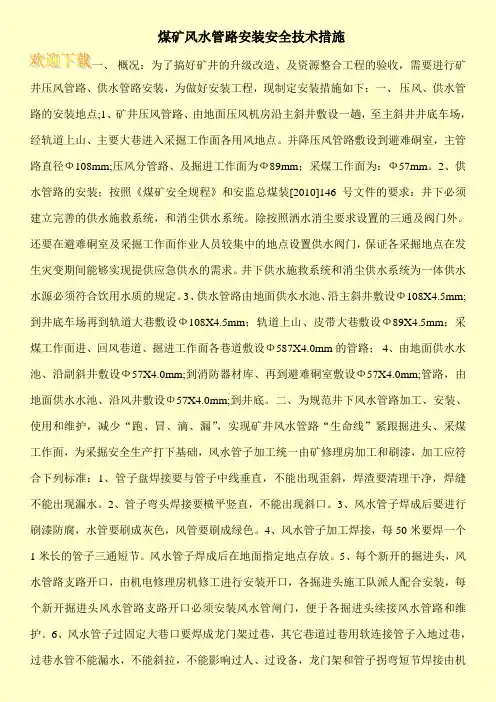 煤矿风水管路安装安全技术措施