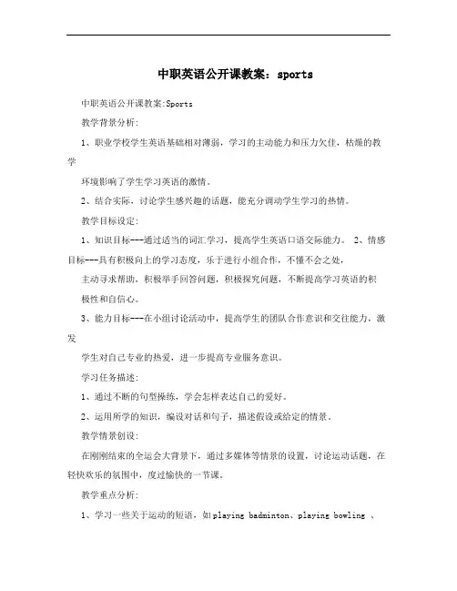 中职英语公开课教案：sports