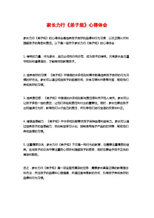 家长力行《弟子规》心得体会