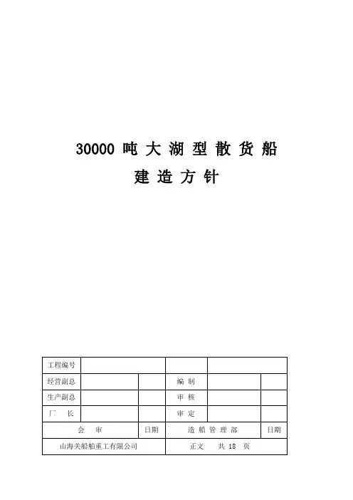 30000吨散货船建造方针