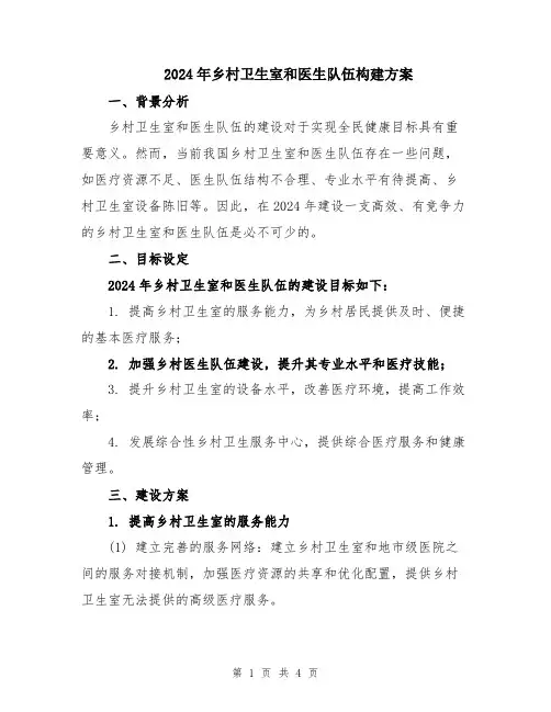 2024年乡村卫生室和医生队伍构建方案