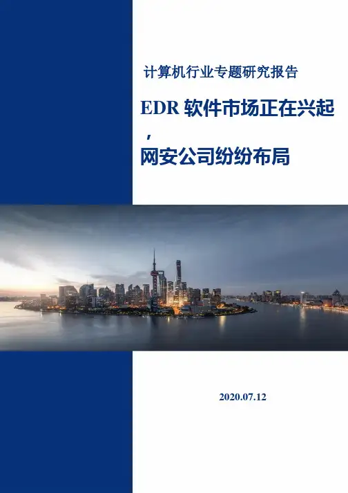 计算机行业专题研究报告：EDR软件市场正在兴起,网安公司纷纷布局-2020.07