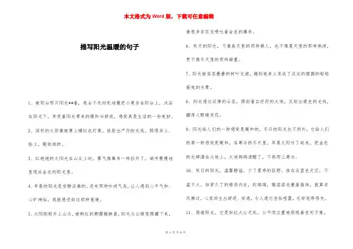 描写阳光温暖的句子 