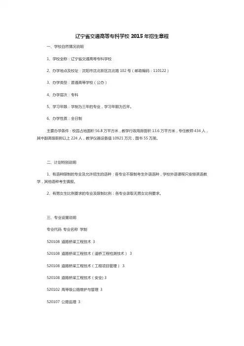 辽宁省交通高等专科学校2015年招生章程(已经过主管部门审核)