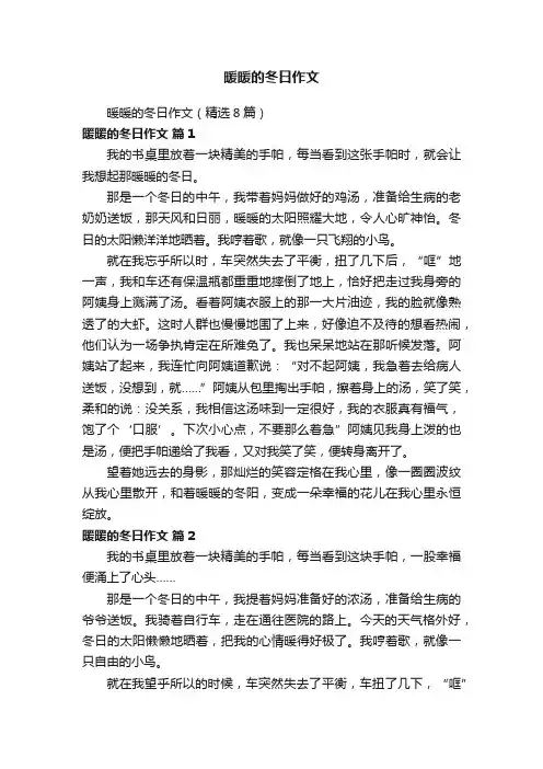 暖暖的冬日作文（精选8篇）