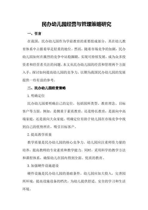 民办幼儿园经营与管理策略研究