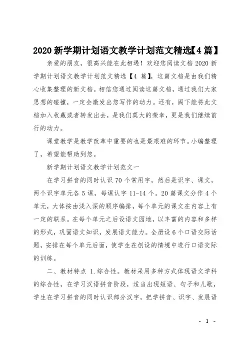 2020新学期计划语文教学计划范文精选【4篇】