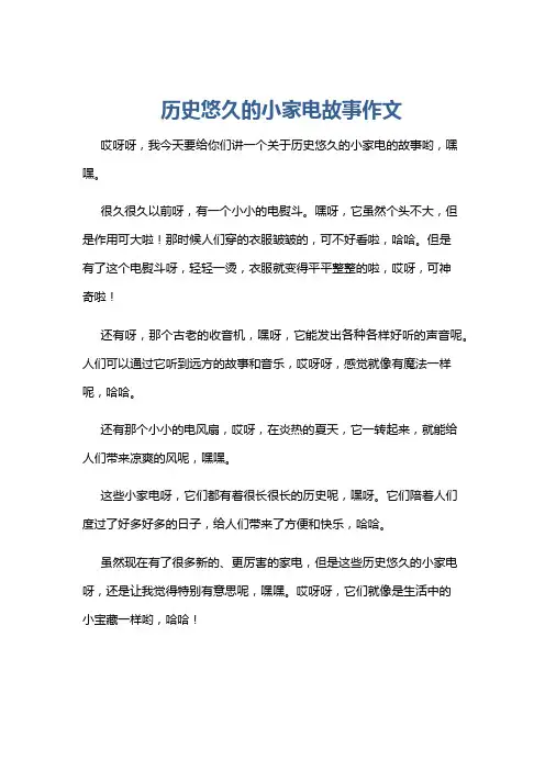 历史悠久的小家电故事作文