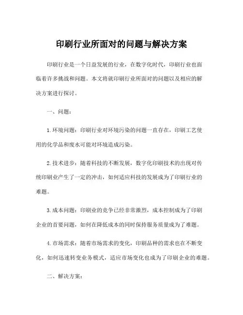 印刷行业所面对的问题与解决方案