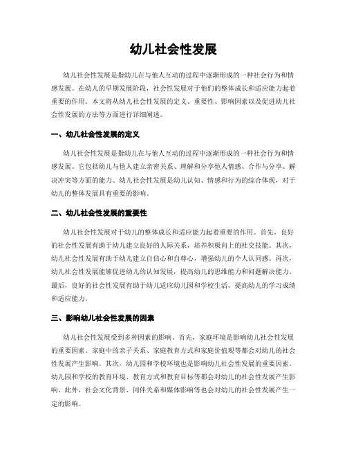 幼儿社会性发展