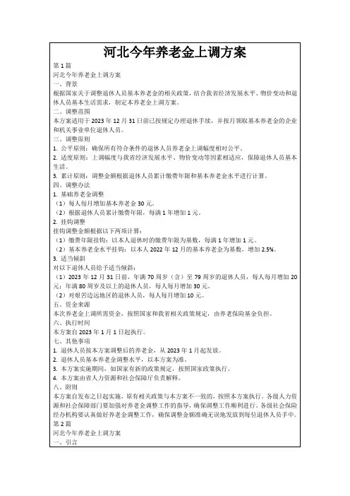 河北今年养老金上调方案