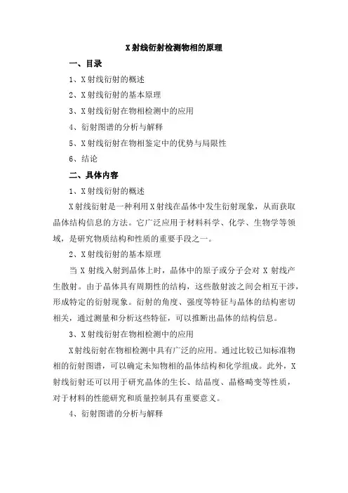 x射线衍射检测物相的原理