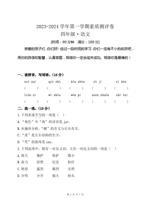 2023-2024学年第一学期四年级语文月考卷及参考答案