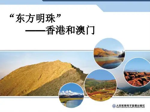 ”东方明珠“——香港和澳门(经典课件)