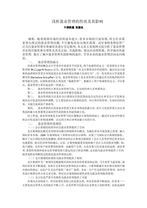 浅析盈余管理的性质及其影响