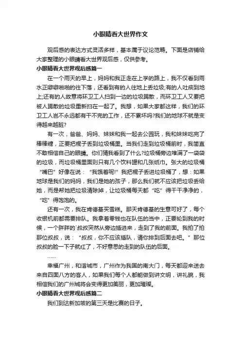 小眼睛看大世界作文