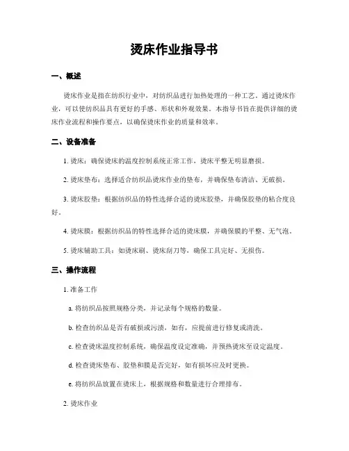 烫床作业指导书