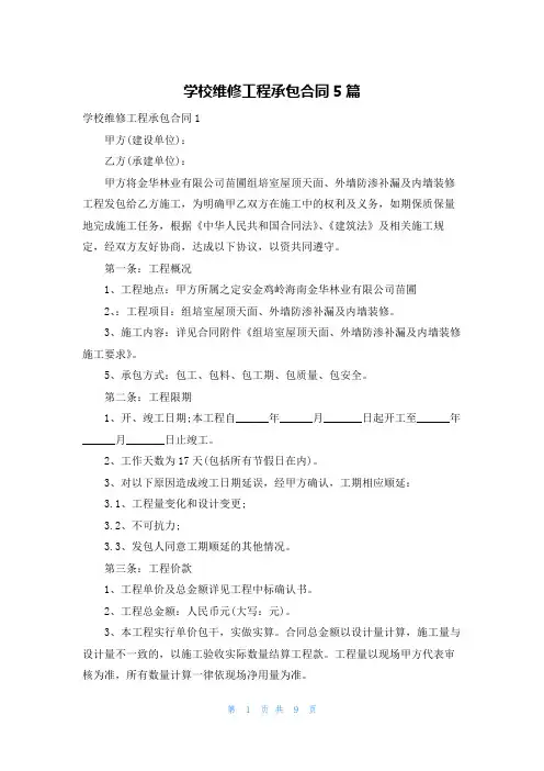 学校维修工程承包合同5篇