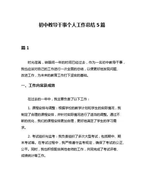 初中教导干事个人工作总结5篇