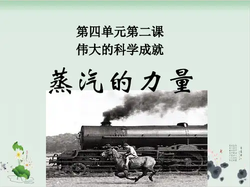 六年级上册品德与社会课件伟大的科学成就1科教版