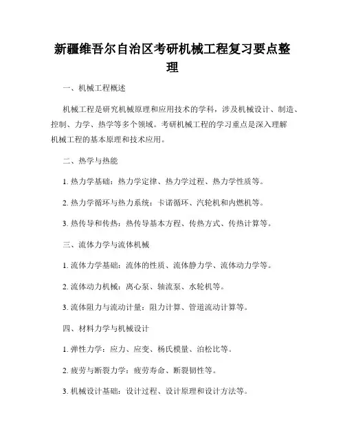 新疆维吾尔自治区考研机械工程复习要点整理