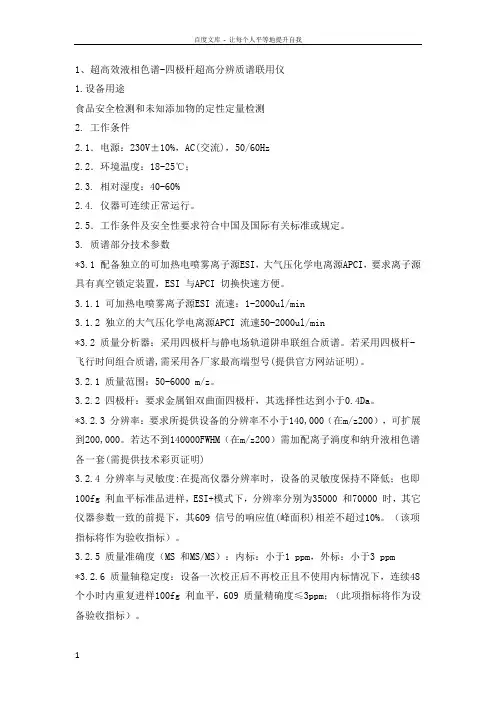 1超高效液相色谱四极杆超高分辨质谱联用仪