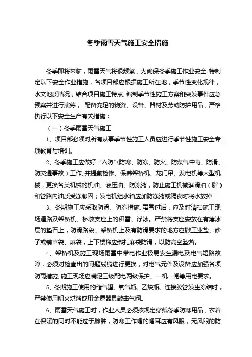 冬季雨雪天气施工安全措施【整理版施工方案】