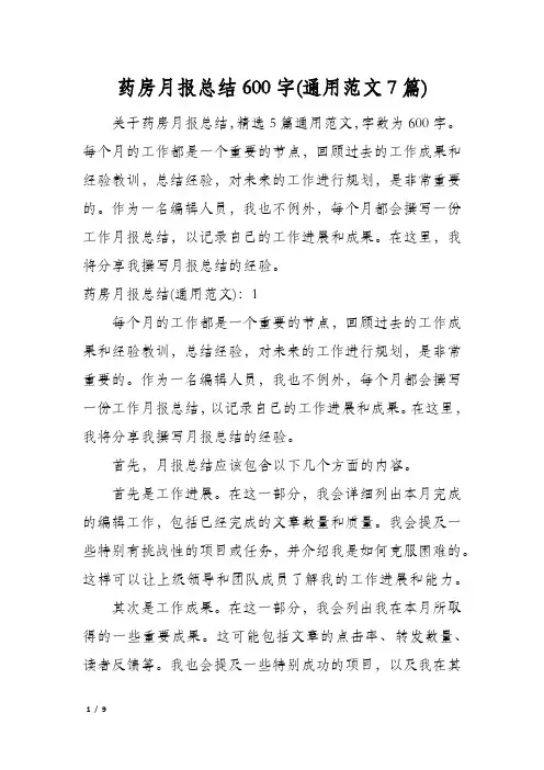 药房月报总结600字(通用范文7篇)