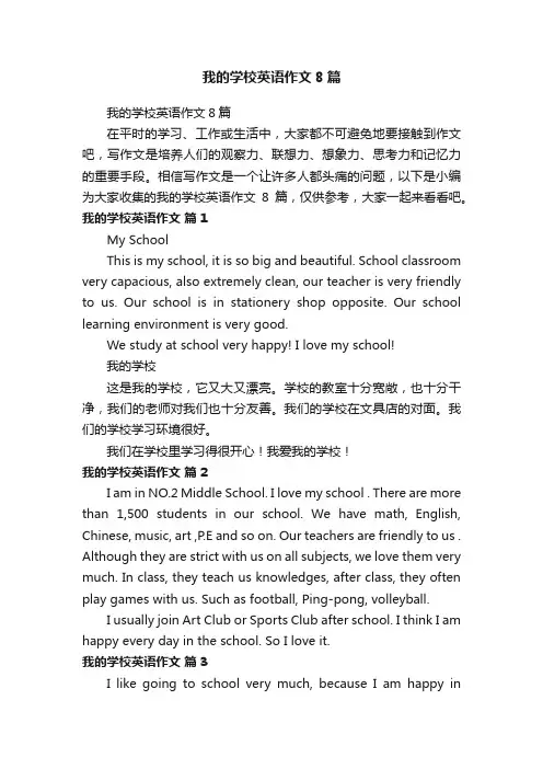 我的学校英语作文8篇