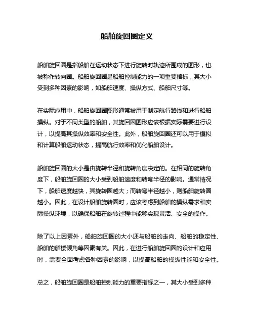 船舶旋回圈定义