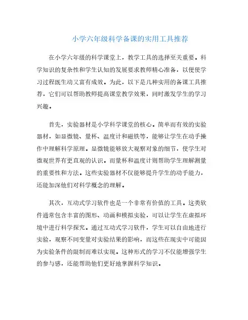 小学六年级科学备课的实用工具推荐