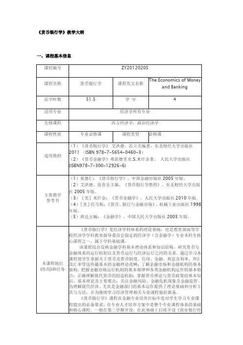 《货币银行学》教学大纲
