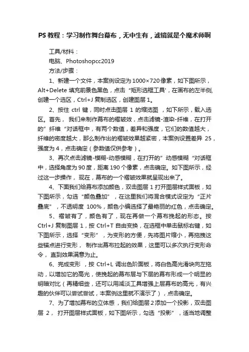 PS教程：学习制作舞台幕布，无中生有，滤镜就是个魔术师啊