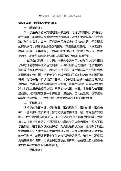 2023年高一地理教学计划（通用20篇）