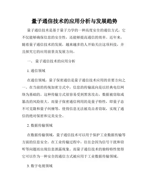 量子通信技术的应用分析与发展趋势