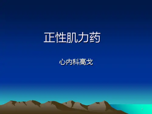 (较好)正性肌力药PPT课件