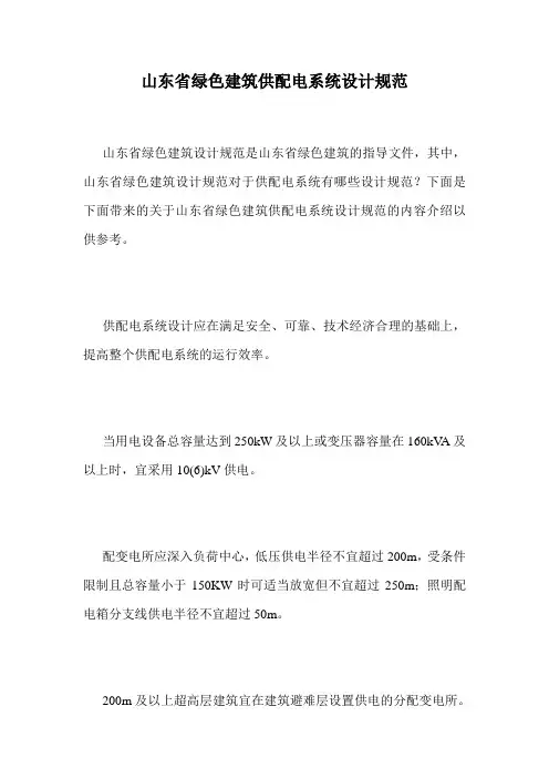 山东省绿色建筑供配电系统设计规范.doc